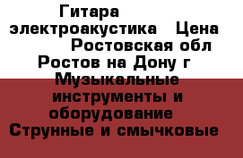 Гитара ParkWood электроакустика › Цена ­ 10 000 - Ростовская обл., Ростов-на-Дону г. Музыкальные инструменты и оборудование » Струнные и смычковые   